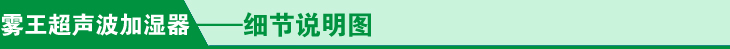 超声波加湿器细节说明图